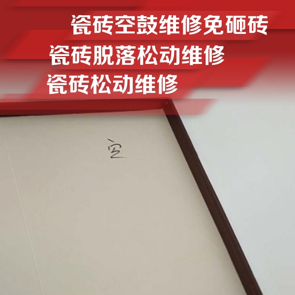 阿克塞瓷砖空鼓维修公司分享新房瓷砖空鼓是什么原因？新手必懂的基础诱因